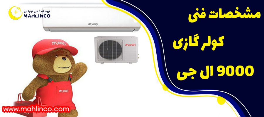 مشخصات فنی کولر گازی ال جی9000